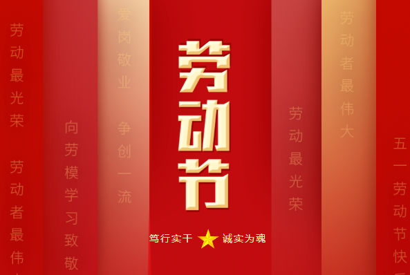 寶潤達(dá)：五一致敬勞動(dòng)者，共創(chuàng)美好未來